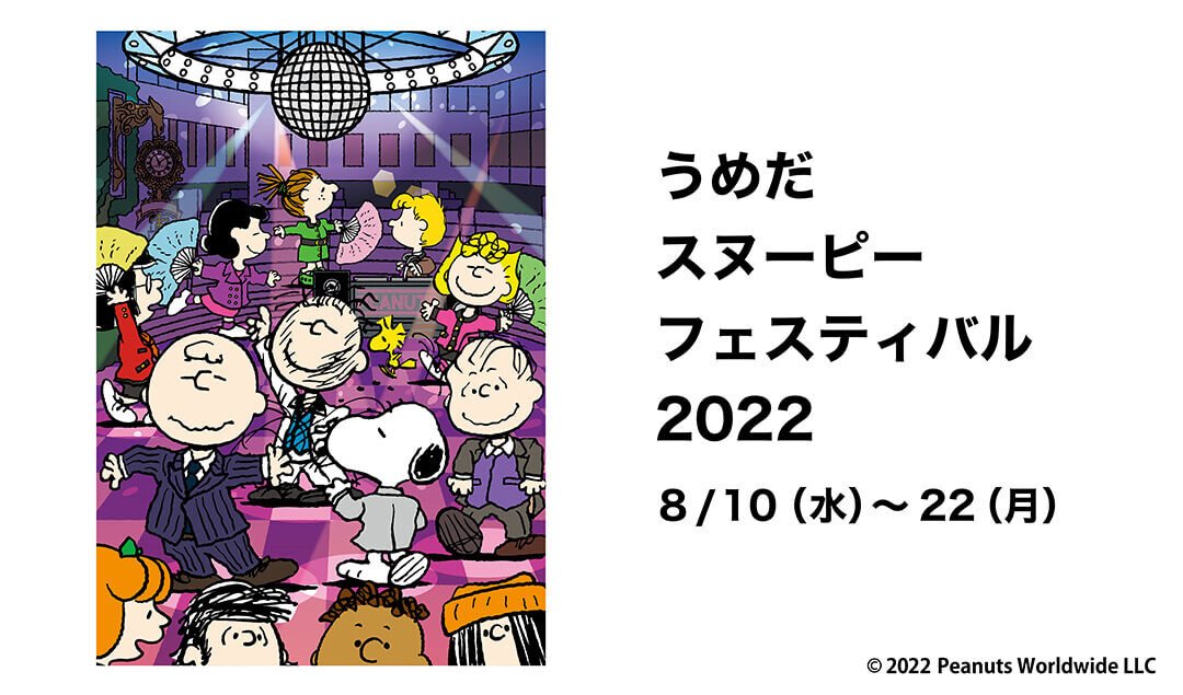 22年8月10日 水 8月22日 月 開催 うめだスヌーピーフェスティバル22 阪急うめだ本店9階催場 スヌーピータウンショップ