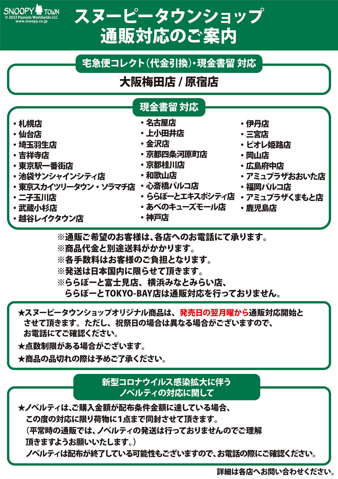 スヌーピータウンショップ 通販対応のご案内 スヌーピータウンショップ