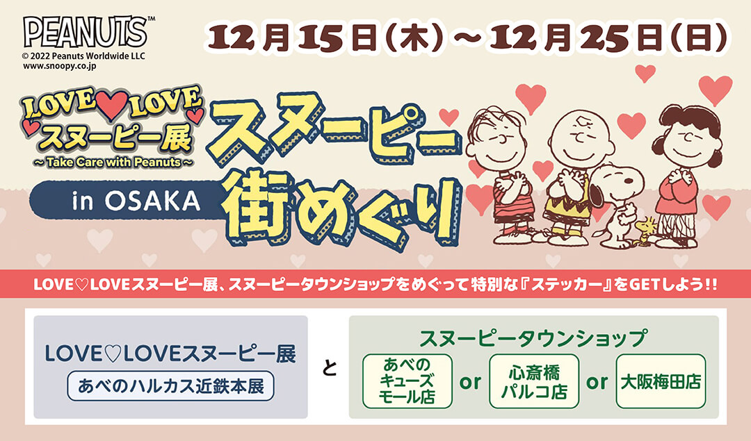 2022年12月15日(木)～25(日)開催!「LOVE♡LOVE スヌーピー展」と