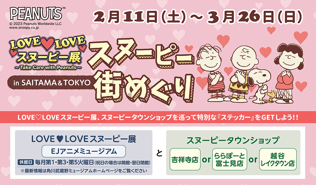 2023年2月11日(土)～3月26日(日)開催!「LOVE♡LOVE スヌーピー展」と 