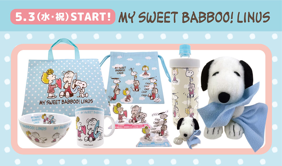 2023年5月3日(水・祝)発売予定!!スヌーピータウンショップ オリジナル ライナスシリーズ「MY SWEET BABBO!LINUS」 -  スヌーピータウンショップ