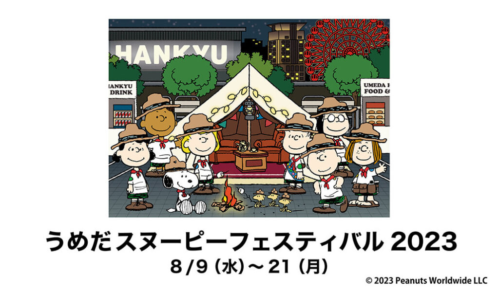 2023年8月9日(水)～8月21日(月)開催!うめだスヌーピーフェスティバル2023 @ 阪急うめだ本店9階催場 - スヌーピータウンショップ