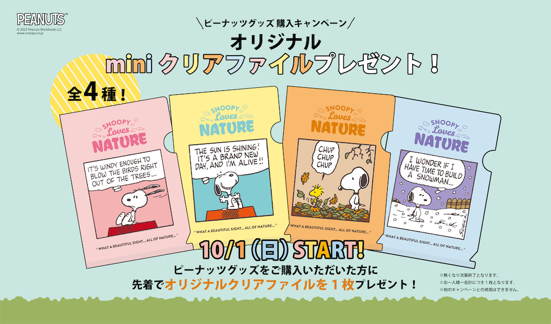 2023年10月1日スタート ノベルティ！「SNOOPY Loves NATURE」期間限定