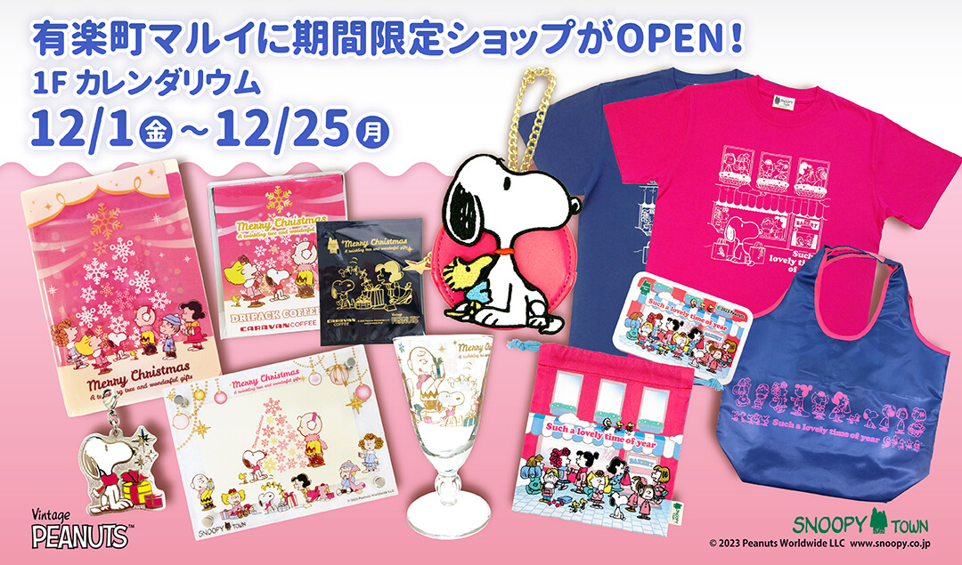期間限定】スヌーピークリスマス催事 有楽町マルイ1F カレンダ