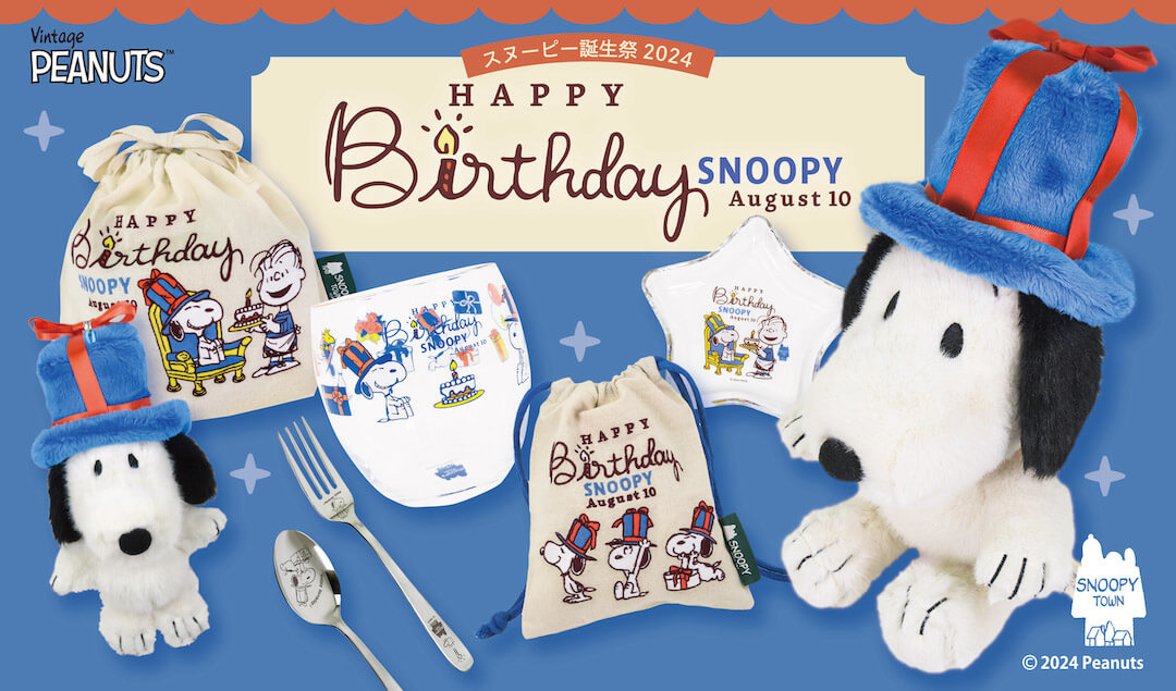 2024年7月20日(土)発売予定!!スヌーピータウンショップ SNOOPY誕生祭2024「HAPPY BIRTHDAY SNOOPY」 -  スヌーピータウンショップ