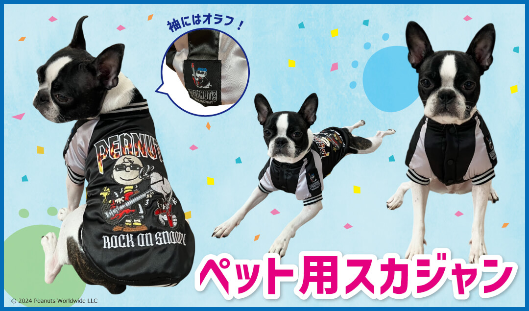 2024年12月中旬発売！ ペット用スカジャン - スヌーピータウンショップ
