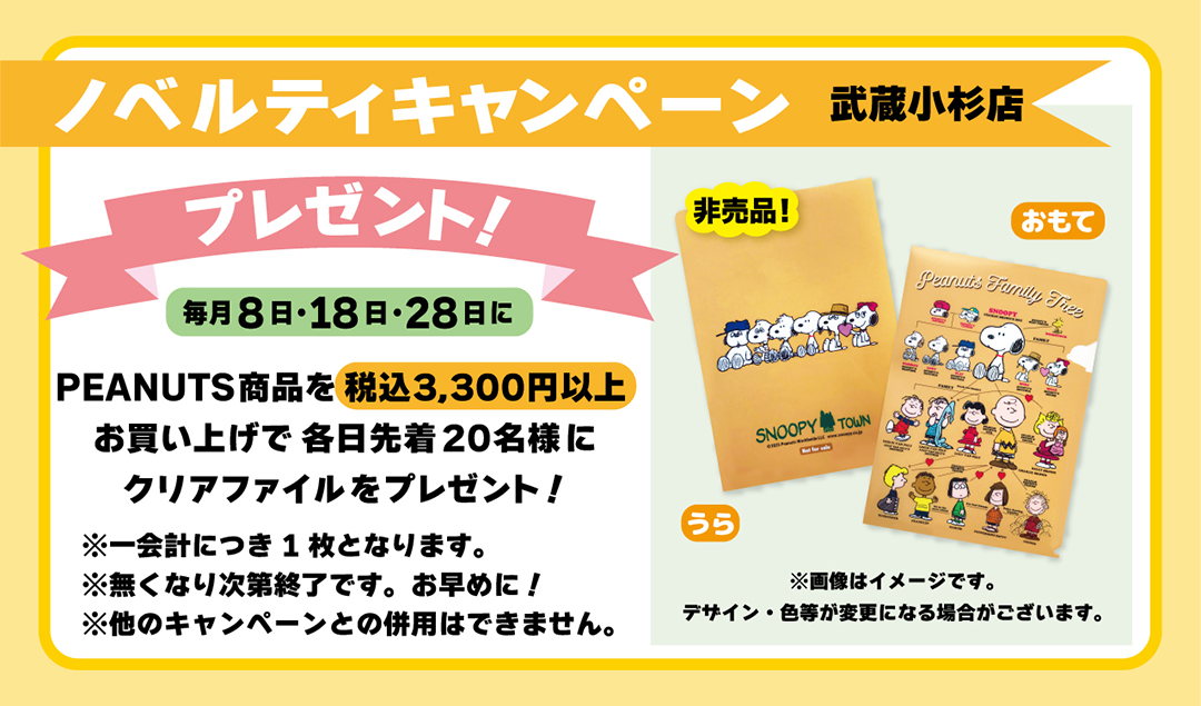 武蔵小杉店 ノベルティキャンペーン - スヌーピータウンショップ