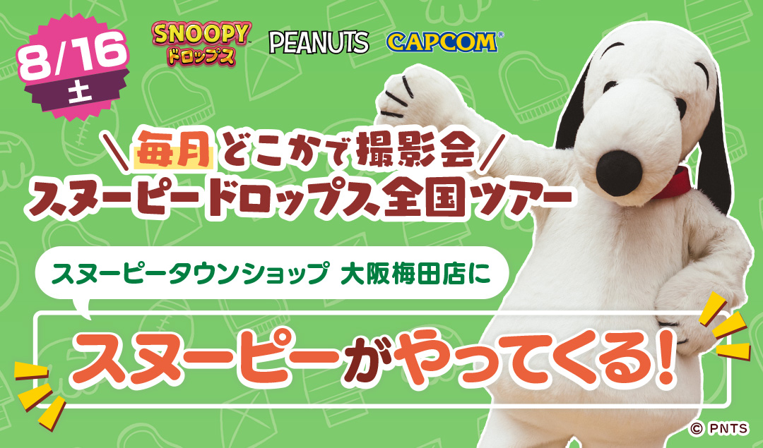 スヌーピータウンショップ – 人気のスヌーピーや仲間たちの