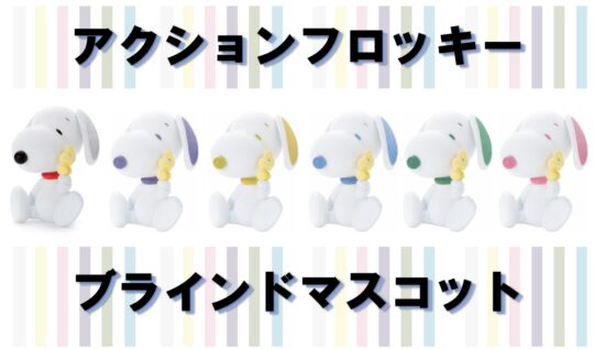 スヌーピータウンショップ – 人気のスヌーピーや仲間たちの