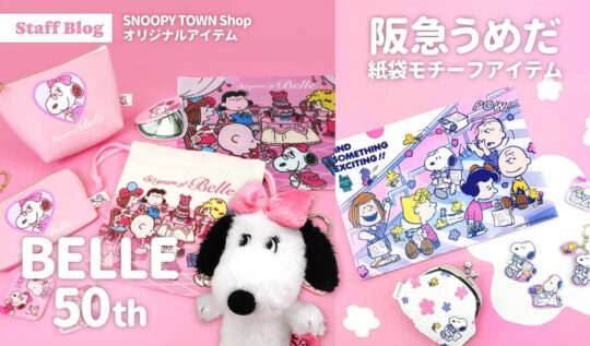ホーム - スヌーピータウンショップ